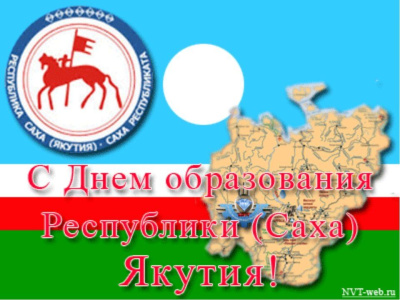 С Днем Республики! /  Алдан Алданский 