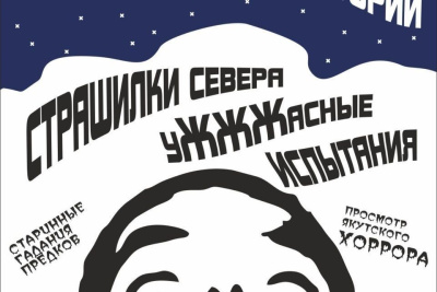 В Якутске парк «Россия — Моя история» приглашает на «Ночь историй» / ЯСИА Якутск Якутск Республика Саха (Якутия)