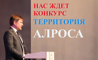 Жители района смогут принять участие в выборе лучших социальных проектов /   Мирнинский Мирнинский