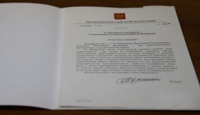 Поздравление Президента Российской Федерации с днем образования Следственного комитета Российской Федерации /    