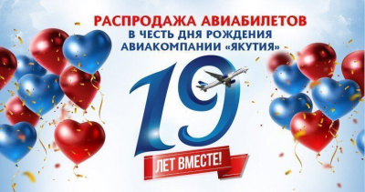 Авиакомпания «Якутия» объявляет 40% скидку на авиабилеты / ЯСИА   Республика Саха (Якутия)