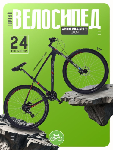 Горный велосипед Wind Kilimanjaro 29, год 2025, цвет Черный-Красный, ростовка 17
