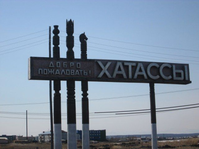 В якутском селе Хатассы построят спортивный комплекс и пристрой к школе / ЯСИА   Республика Саха (Якутия)