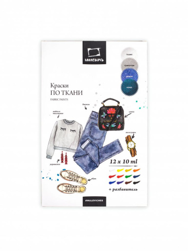Набор акриловых красок по ткани Малевичъ, 12 цветов по 10 мл