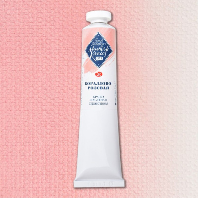 Масло "Мастер-Класс" 46 мл кораллово-розовая