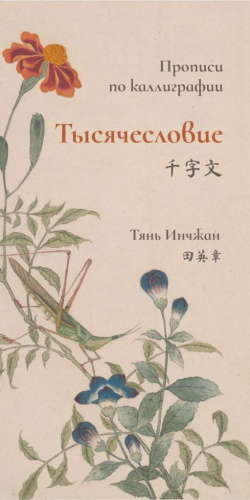 Прописи по каллиграфии "Тысячесловие"