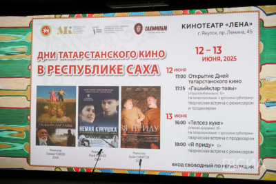 В Якутске стартовали Дни татарстанского кино / Алина Мурукова   
