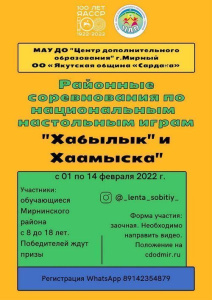 Соревнования по якутским настольным играм приурочены к 100-летию Якутской АССР /   Мирнинский Республика Саха (Якутия)