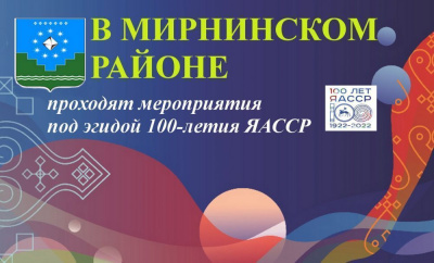 В Мирнинском районе проходят мероприятия под эгидой 100-летия Якутской АССР /   Мирнинский Республика Саха (Якутия)