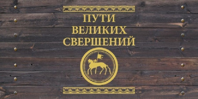 Вторая экспедиция проекта "Пути великих свершений" состоится в Якутии / ЯСИА   Республика Саха (Якутия)