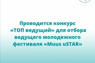 Якутяне могут принять участие в конкурсе «ТОП ведущий» молодежного фестиваля «Muus uSTAR» / ЯСИА   Республика Саха (Якутия)