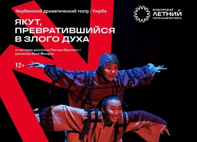 Нюрбинский театр выступит на международном фестивале / ЯСИА   