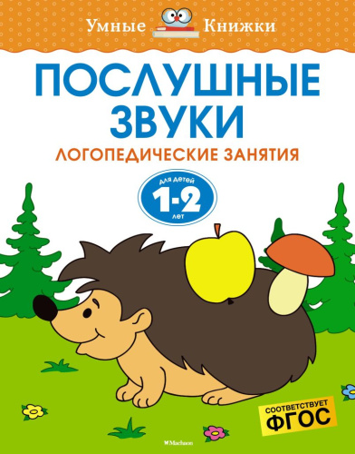 Послушные звуки. Логопедические занятия. Для детей 1-2 лет