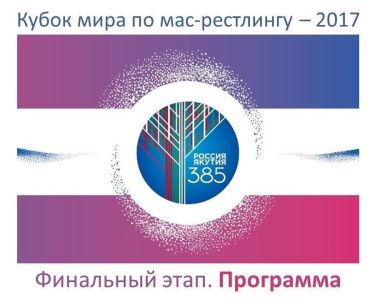 Программа финального этапа Кубка мира по мас-рестлингу 2017 года  /    Город Москва