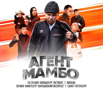 Самый кассовый фильм якутского кино «Агент Мамбо» покажут в Москве и Петербурге / Наталия Чемашкина Москва Город Москва Республика Саха (Якутия)