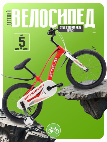Детский велосипед Stels Storm KR 18, год 2025, цвет Красный