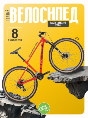 Горный велосипед Hagen 1.8 MD 27.5, год 2024, цвет Красный, ростовка 16