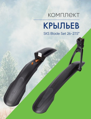 Sks Комплект крыльев SKS Blade Set 26-27.5ʺ, цвет Черный