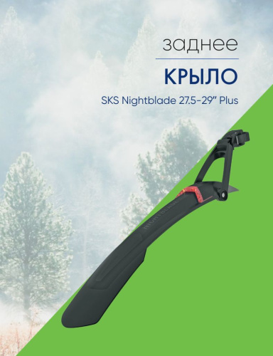 Sks Крыло заднее SKS Nightblade 27.5-29ʺ Plus, цвет Черный