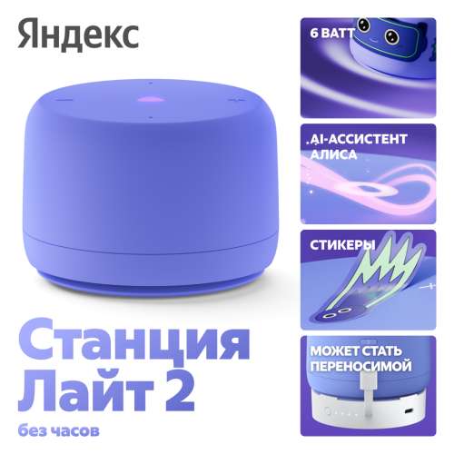 Умная колонка  Яндекс Станция Лайт 2 с Алисой на YaGPT, фиолетовая (YNDX-00028VIO)
