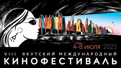На VIII Якутском кинофестивале покажут самые обсуждаемые фильмы из России и семи зарубежных стран / Нарыйа Пахомова   