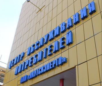 В Якутскэнерго объявили о старте акции «Погаси долги без пени!» / ЯСИА   Республика Саха (Якутия)