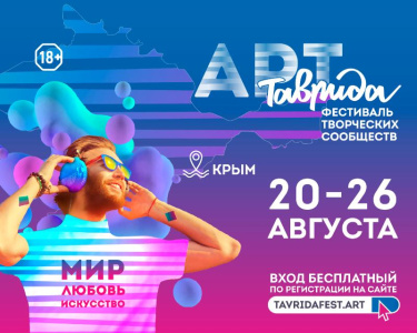 Таврида ждет тебя! /    