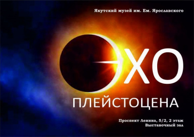 В музее Ярославского открывается выставка «Эхо Плейстоцена» / ЯСИА   