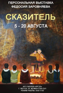 В «Ургэл» открывается персональная выставка Феодосия Заровняева / ЯСИА   