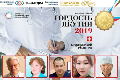 «Гордость Якутии-2019»: Началось финальное голосование за медицинских работников / Прокопий Бубякин   Республика Саха (Якутия)