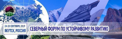 В Якутске состоится Северный форум по устойчивому развитию / ЯСИА Якутск Якутск Республика Саха (Якутия)