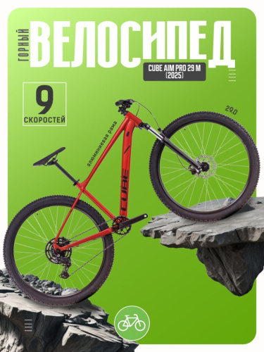 Горный велосипед Cube Aim Pro 29, год 2025, цвет Красный-Черный, ростовка 22