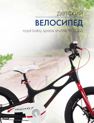 Детский велосипед Royal Baby Space Shuttle 18, год 2022, цвет Черный
