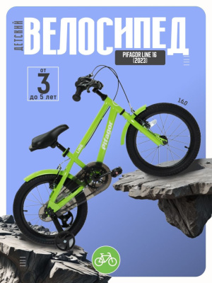 Детский велосипед Pifagor Line 16, год 2023, цвет Зеленый