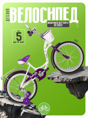 Детский велосипед Novatrack Butterfly 20, год 2023, цвет Белый-Фиолетовый