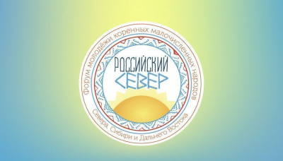 Продлен прием заявок на Форум молодежи «Российский Север» / ЯСИА   Город Москва