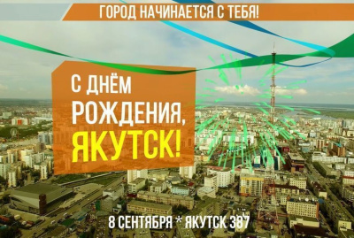 8 сентября в Якутске отметят День города / ЯСИА Якутск Якутск Республика Саха (Якутия)