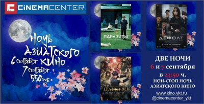 Синемацентр покажет азиатское кино в формате нон-стоп / ЯСИА   