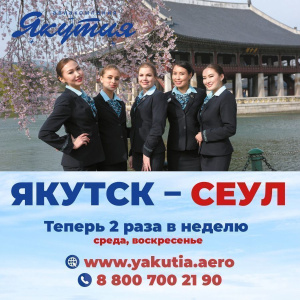 В Сеул 2 раза в неделю. Авиакомпания «Якутия» предлагает / ЯСИА   Республика Саха (Якутия)