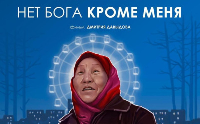 Сегодня в прокат выходит новый фильм Дмитрия Давыдова «Нет бога кроме меня» / Вероника Аммосова   