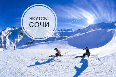 Зимний отдых в Сочи. АК «Якутия» предлагает удобные даты вылетов / ЯСИА   Республика Саха (Якутия)