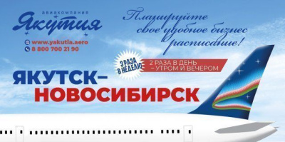 Авиакомпания «Якутия» в зимнем сезоне увеличит количество рейсов в Новосибирск / ЯСИА   Республика Саха (Якутия)