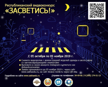 Для безопасности детей. В Якутии стартует видеоконкурс «Засветись» / ЯСИА   Республика Саха (Якутия)