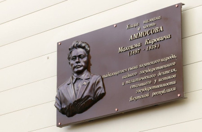 В Мирном установили барельеф Максиму Аммосову   / ЯСИА   Мирнинский