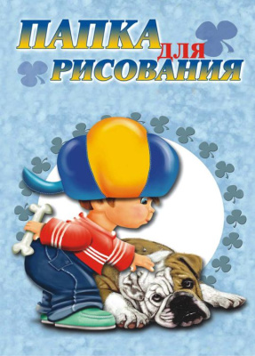 Папка для рисования Лилия Холдинг "Саша" А3 10 л 120 г