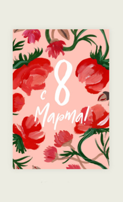 Открытка "С 8 Марта"