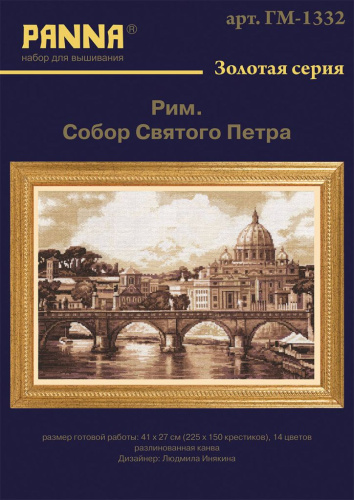 Набор для вышивания PANNA Золотая серия "Рим.Собор святого Петра"