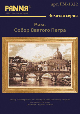 Набор для вышивания PANNA Золотая серия "Рим.Собор святого Петра"