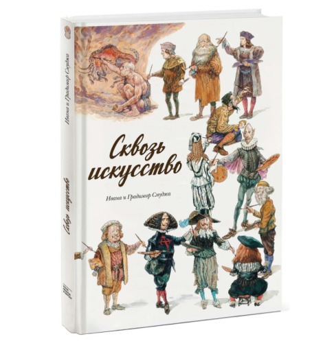 Книга "Сквозь искусство" Ивана и Градимир Смуджа