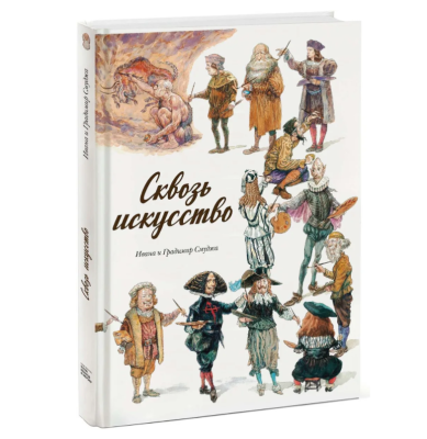 Книга "Сквозь искусство" Ивана и Градимир Смуджа